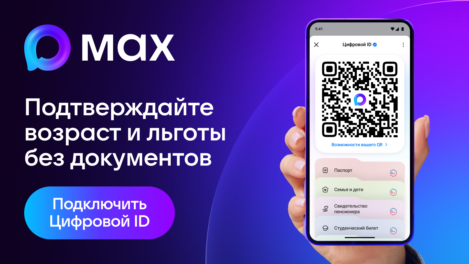 MAX: подтвердите возраст и льготы без документов