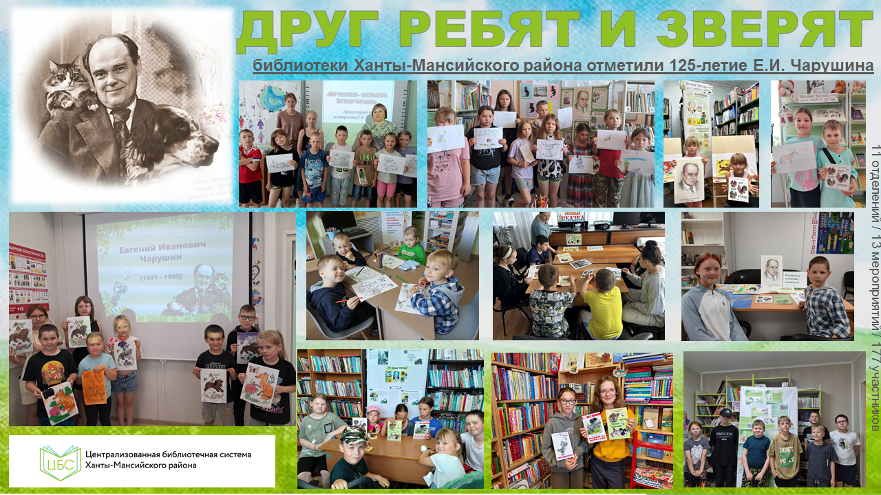 «Друг ребят и зверят»: библиотеки ХМР отметили 125-летие Е.И. Чарушина